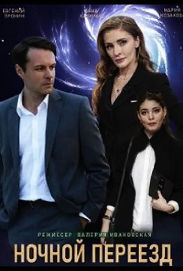 Ночной переезд русский сериал